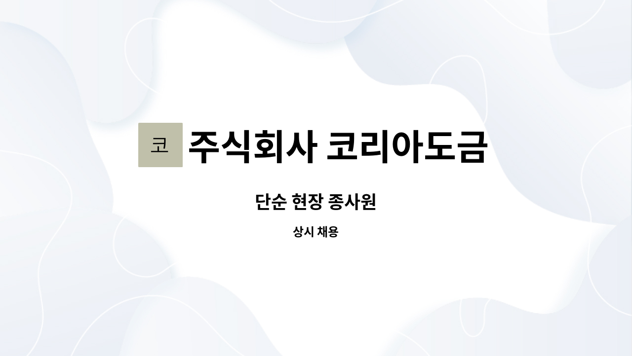 주식회사 코리아도금 - 단순 현장 종사원 : 채용 메인 사진 (더팀스 제공)