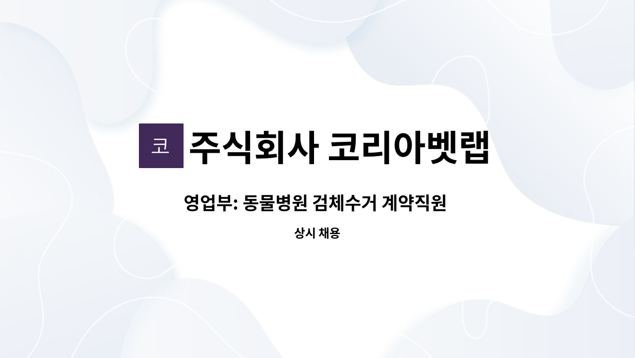 주식회사 코리아벳랩 - 영업부: 동물병원 검체수거 계약직원 모집 : 채용 메인 사진 (더팀스 제공)