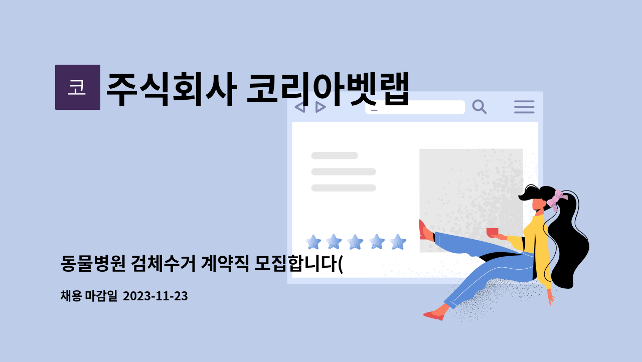 주식회사 코리아벳랩 - 동물병원 검체수거 계약직 모집합니다(서울) : 채용 메인 사진 (더팀스 제공)