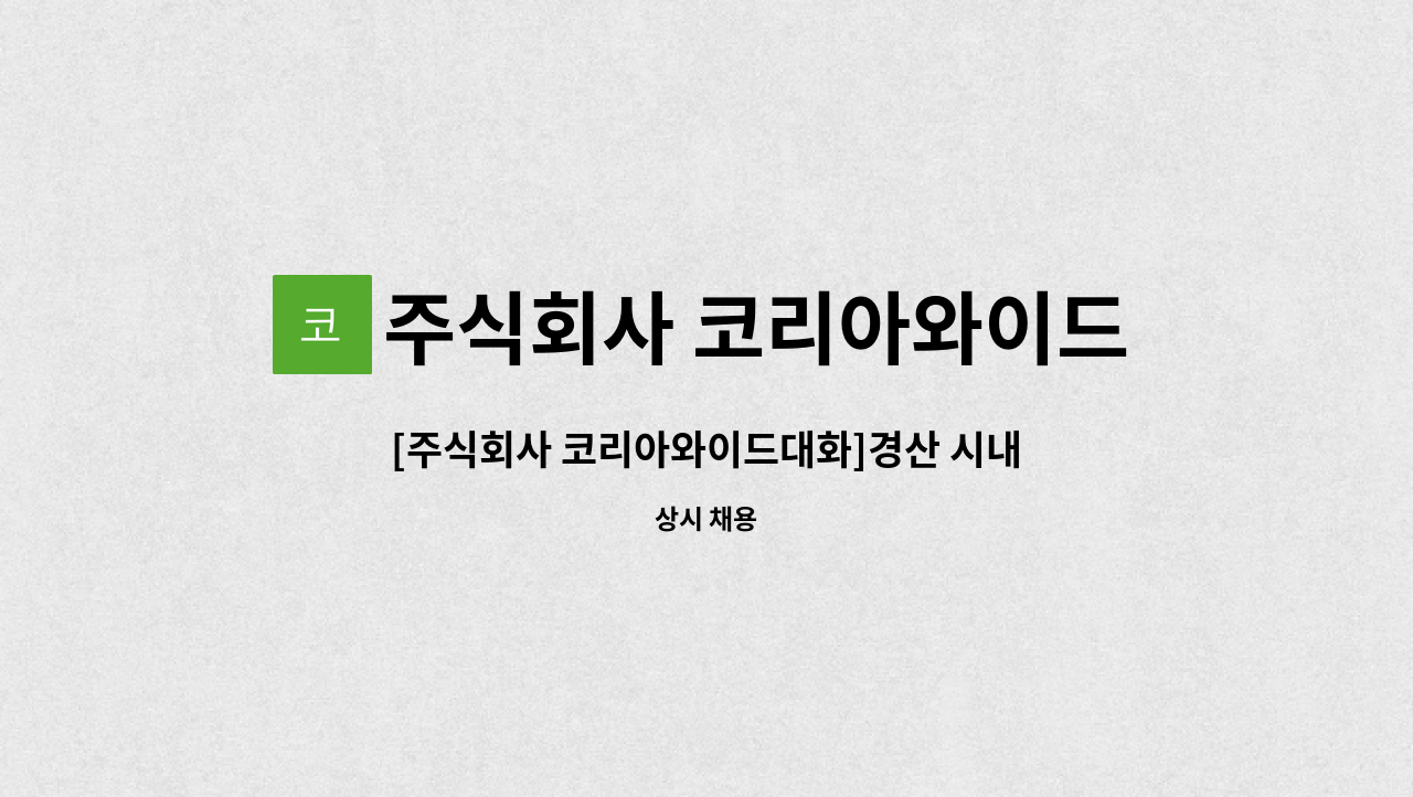 주식회사 코리아와이드대화 - [주식회사 코리아와이드대화]경산 시내버스 운전기사 채용 : 채용 메인 사진 (더팀스 제공)