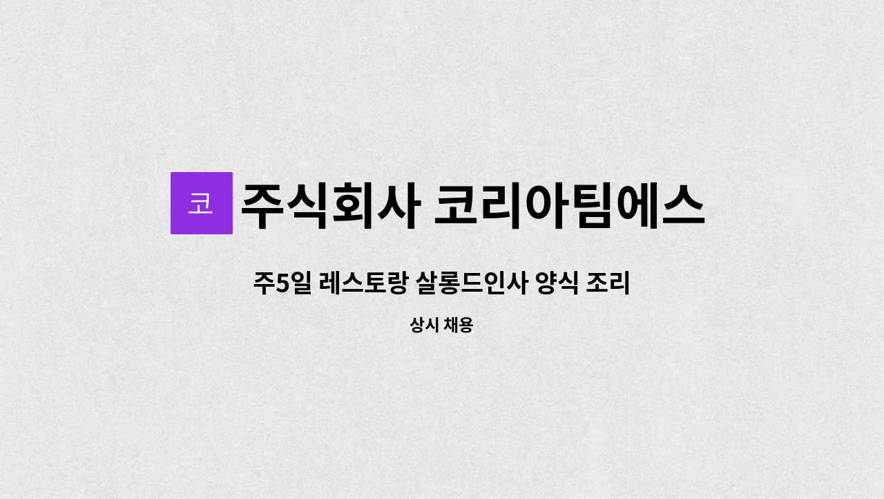 주식회사 코리아팀에스 - 주5일 레스토랑 살롱드인사 양식 조리사 구인 : 채용 메인 사진 (더팀스 제공)