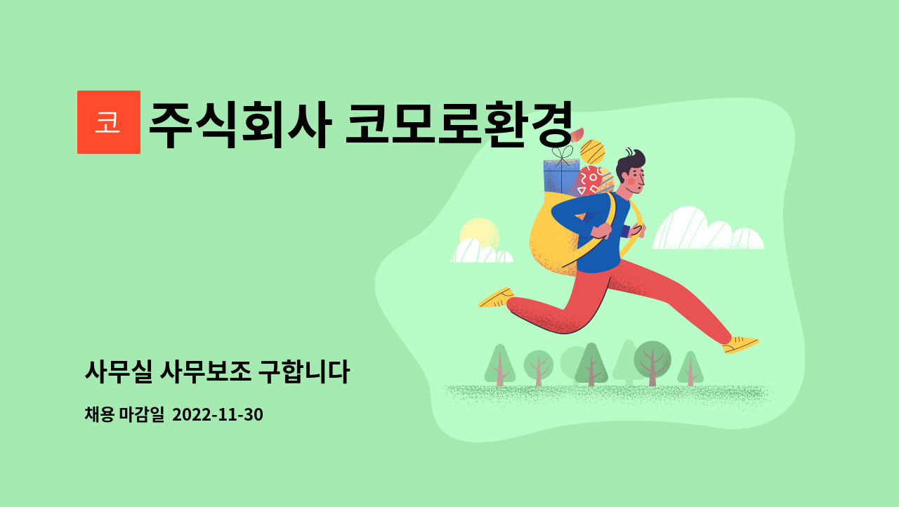 주식회사 코모로환경 - 사무실 사무보조 구합니다 : 채용 메인 사진 (더팀스 제공)