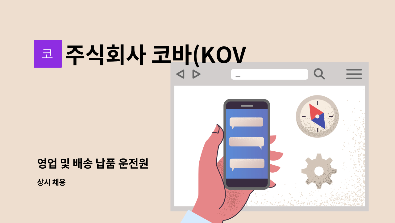 주식회사 코바(KOVA CO.Ltd) - 영업 및 배송 납품 운전원 : 채용 메인 사진 (더팀스 제공)