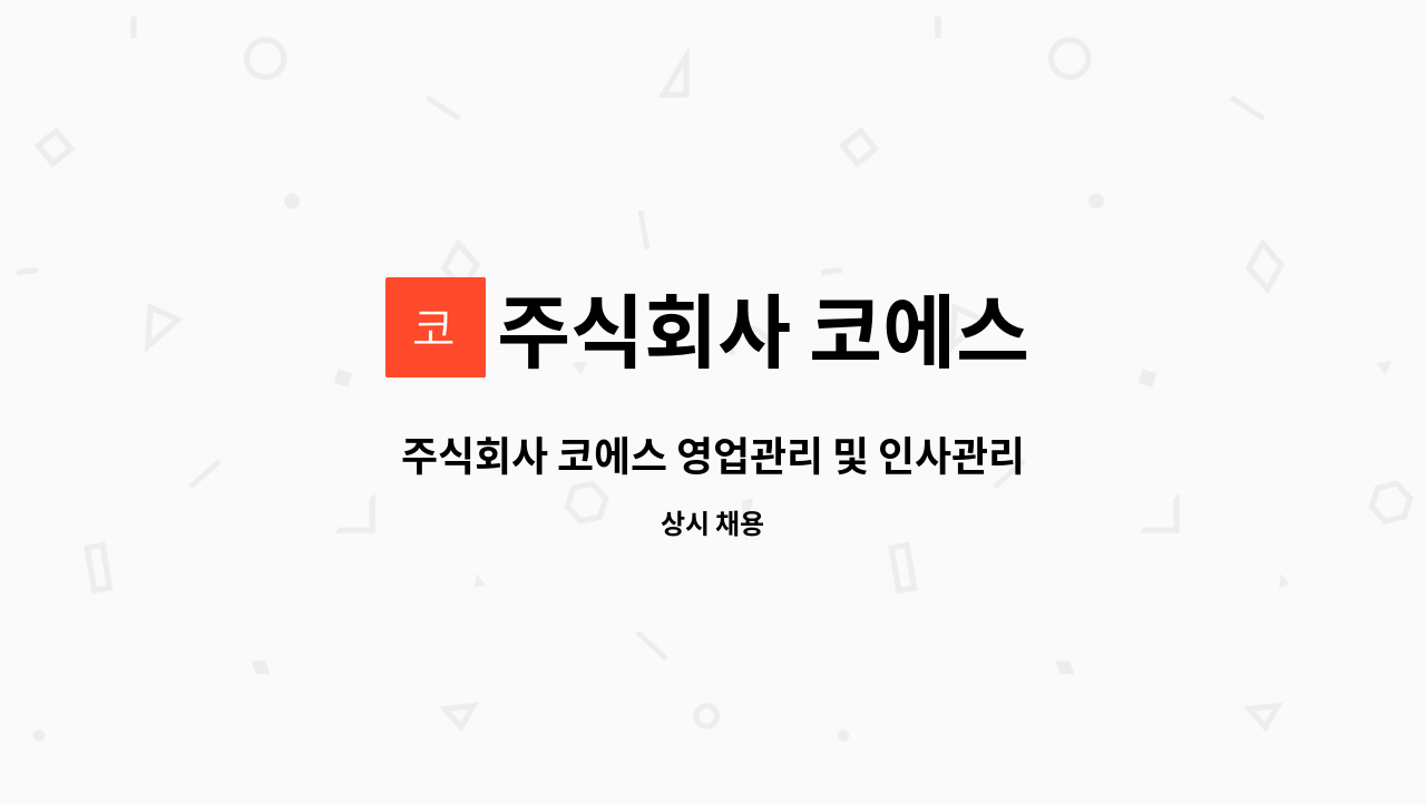 주식회사 코에스 - 주식회사 코에스 영업관리 및 인사관리 정규직 사원 모집 : 채용 메인 사진 (더팀스 제공)
