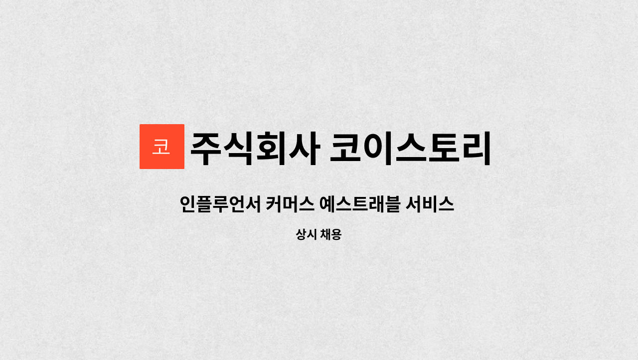 주식회사 코이스토리 - 인플루언서 커머스 예스트래블 서비스 운영 담당자 : 채용 메인 사진 (더팀스 제공)