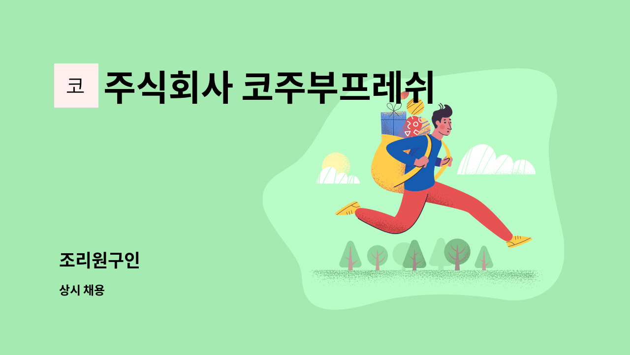 주식회사 코주부프레쉬쿡 - 조리원구인 : 채용 메인 사진 (더팀스 제공)