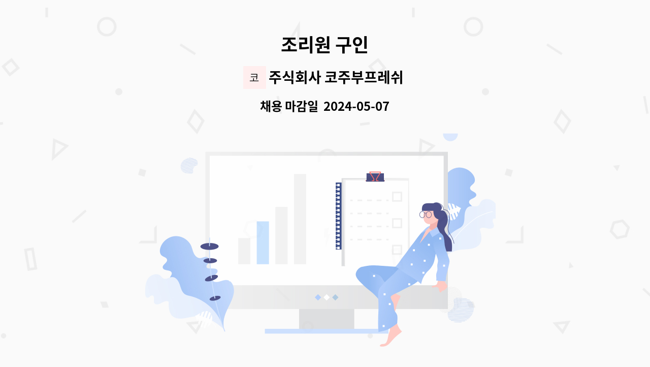 주식회사 코주부프레쉬쿡 - 조리원 구인 : 채용 메인 사진 (더팀스 제공)
