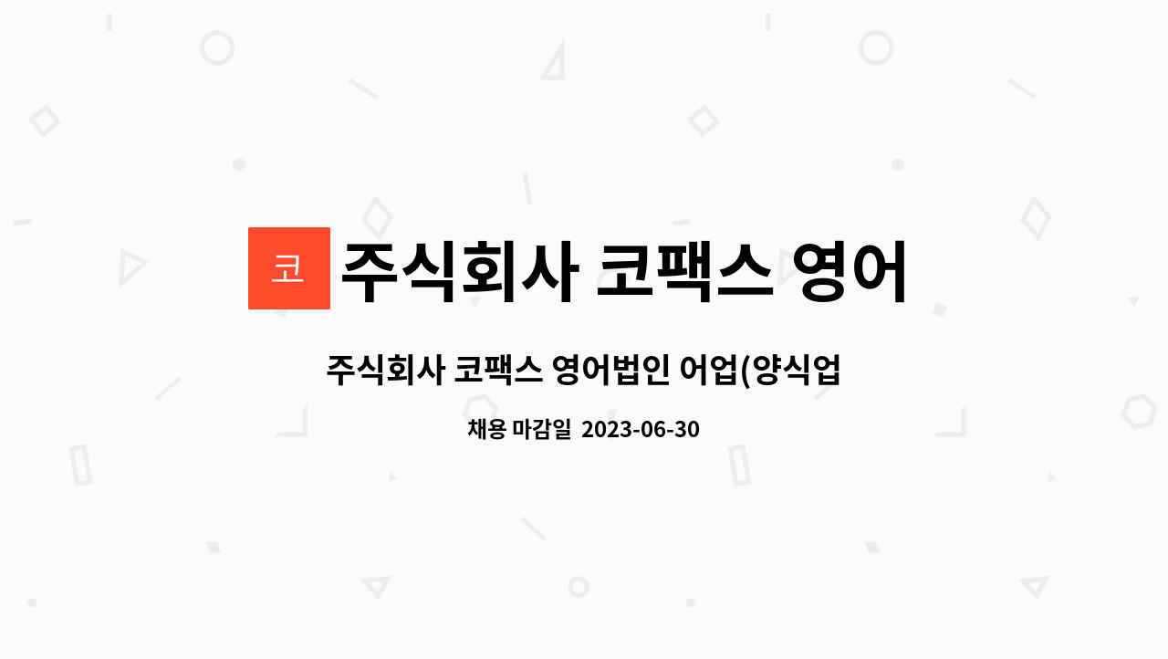 주식회사 코팩스 영어법인 - 주식회사 코팩스 영어법인 어업(양식업)단순 종사자 구인 : 채용 메인 사진 (더팀스 제공)