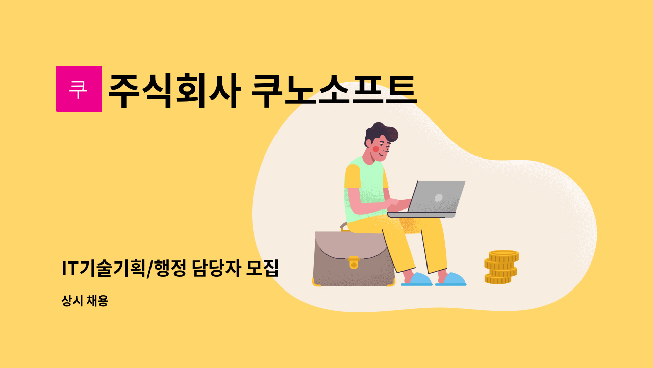 주식회사 쿠노소프트 - IT기술기획/행정 담당자 모집 : 채용 메인 사진 (더팀스 제공)