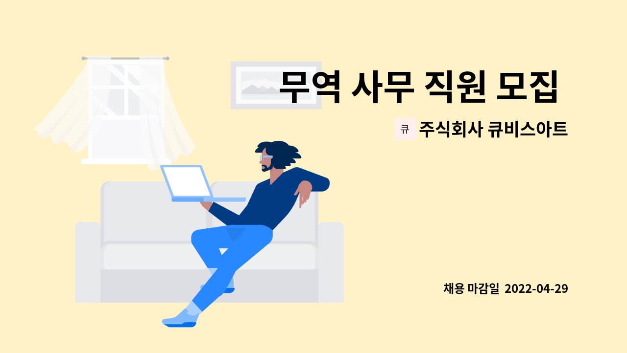 주식회사 큐비스아트 - 무역 사무 직원 모집 ( 영어 가능자 ) : 채용 메인 사진 (더팀스 제공)