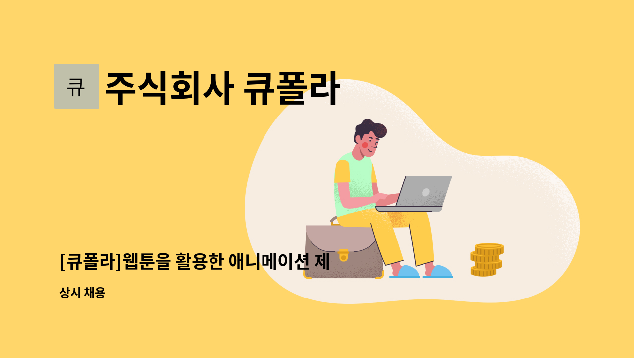 주식회사 큐폴라 - [큐폴라]웹툰을 활용한 애니메이션 제작 클립스튜디오 아티스트 모집 : 채용 메인 사진 (더팀스 제공)