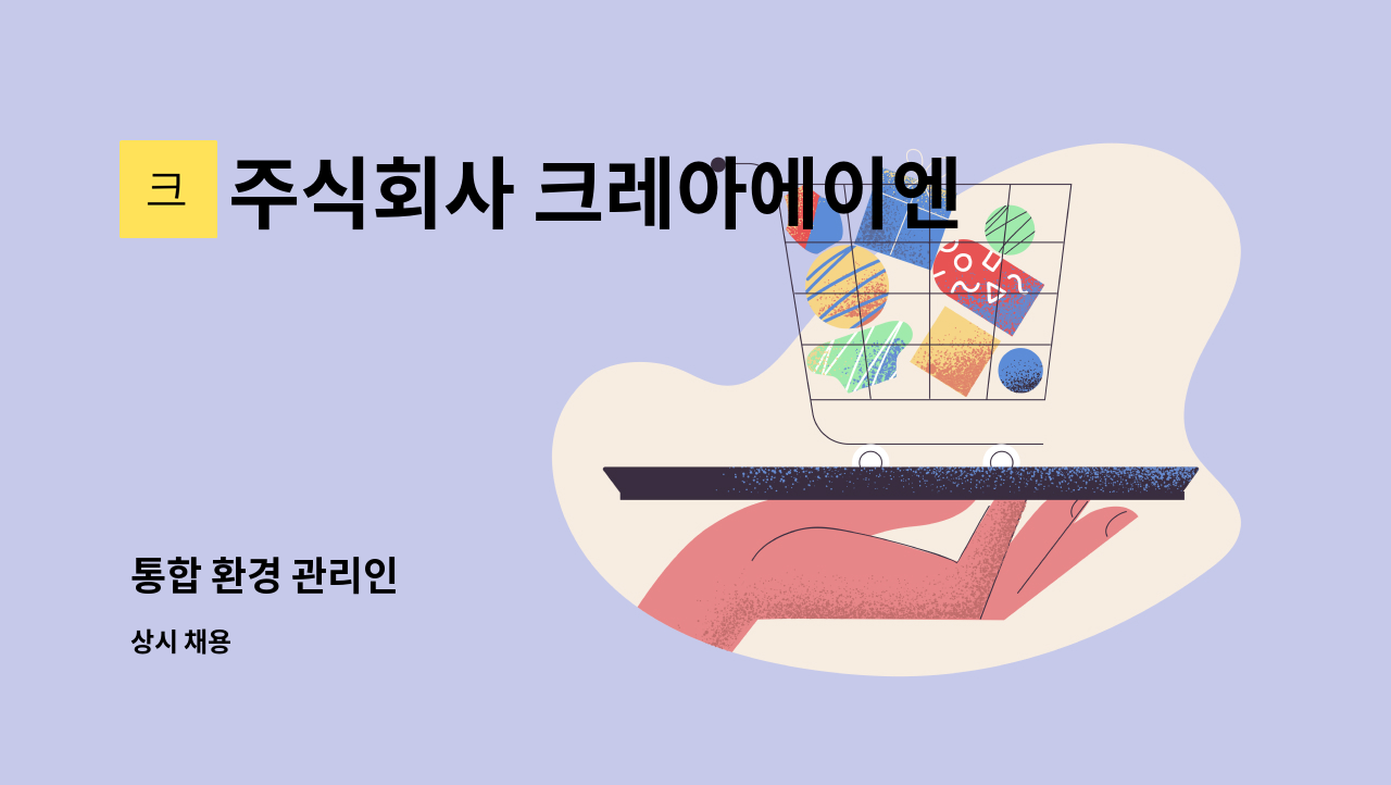 주식회사 크레아에이엔 서산지점 - 통합 환경 관리인 : 채용 메인 사진 (더팀스 제공)