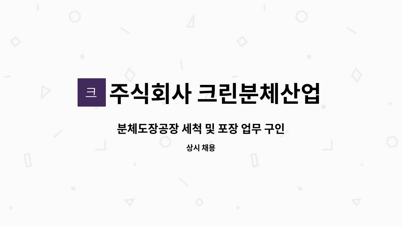 주식회사 크린분체산업 - 분체도장공장 세척 및 포장 업무 구인 : 채용 메인 사진 (더팀스 제공)