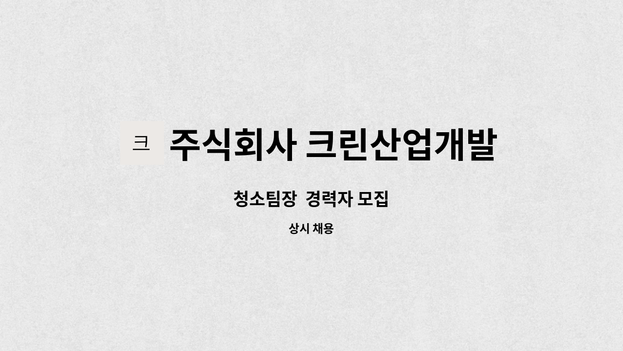 주식회사 크린산업개발 - 청소팀장  경력자 모집 : 채용 메인 사진 (더팀스 제공)