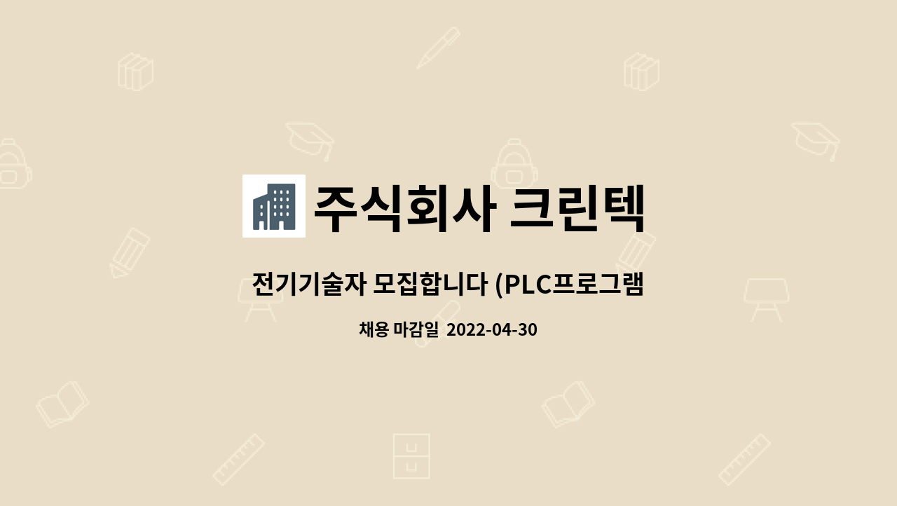 주식회사 크린텍 - 전기기술자 모집합니다 (PLC프로그램외) : 채용 메인 사진 (더팀스 제공)