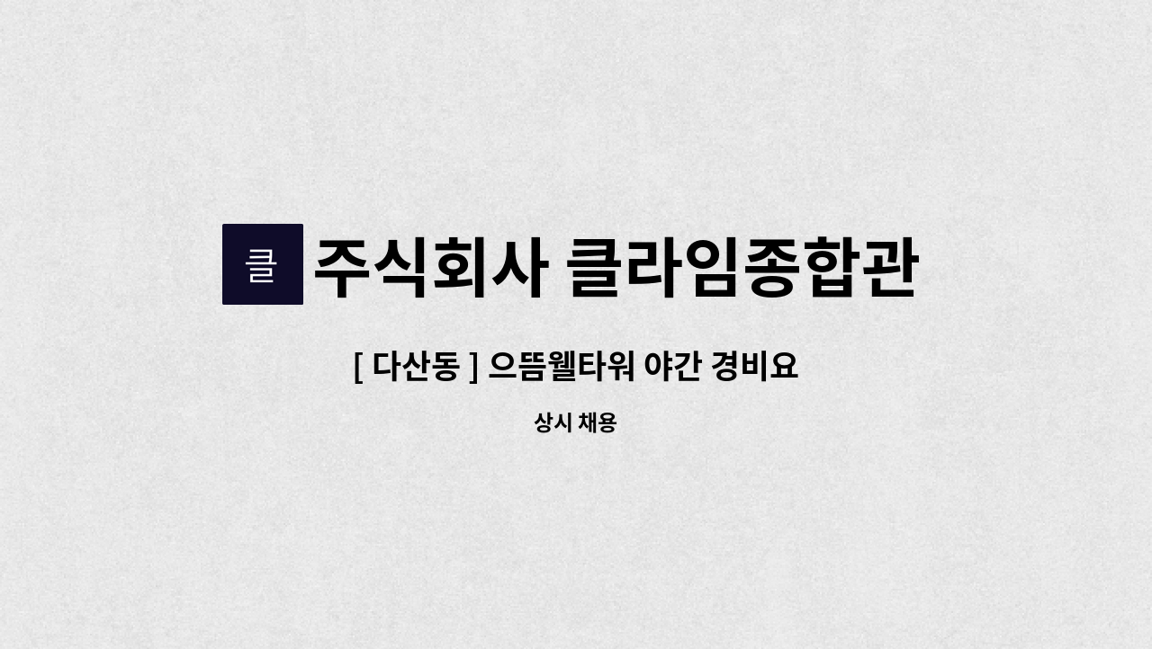 주식회사 클라임종합관리 - [ 다산동 ] 으뜸웰타워 야간 경비요원 구인 : 채용 메인 사진 (더팀스 제공)