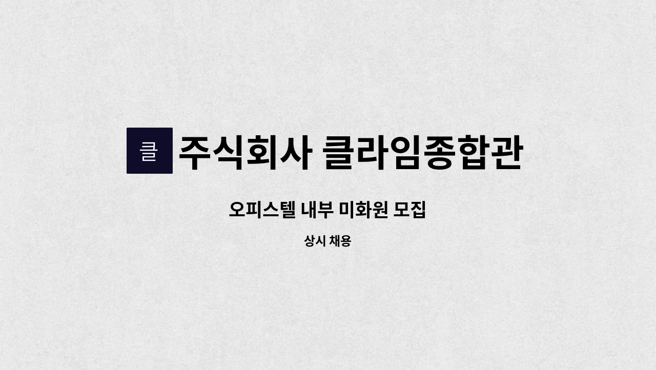 주식회사 클라임종합관리 - 오피스텔 내부 미화원 모집 : 채용 메인 사진 (더팀스 제공)