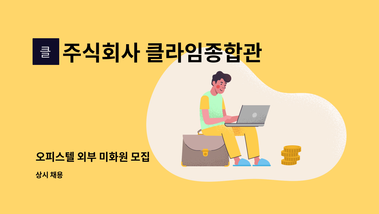 주식회사 클라임종합관리 - 오피스텔 외부 미화원 모집 : 채용 메인 사진 (더팀스 제공)