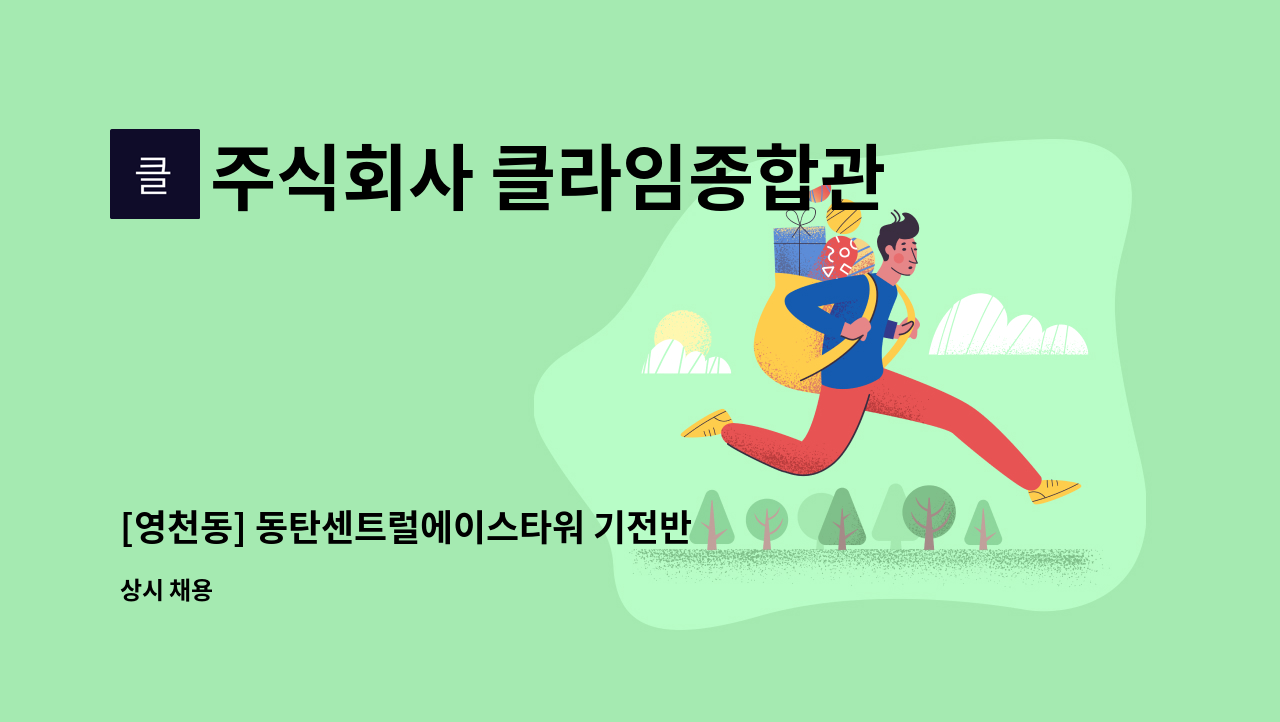 주식회사 클라임종합관리 - [영천동] 동탄센트럴에이스타워 기전반장 구인 : 채용 메인 사진 (더팀스 제공)