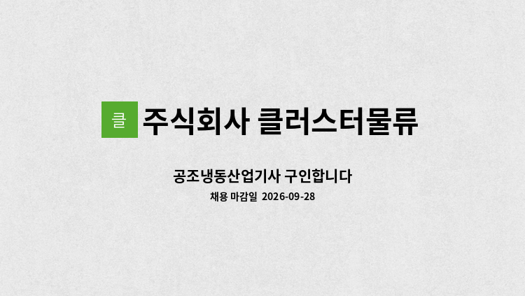 주식회사 클러스터물류 - 공조냉동산업기사 구인합니다 : 채용 메인 사진 (더팀스 제공)