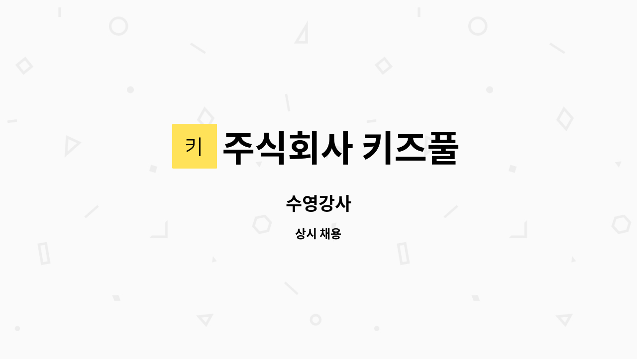 주식회사 키즈풀 - 수영강사 : 채용 메인 사진 (더팀스 제공)