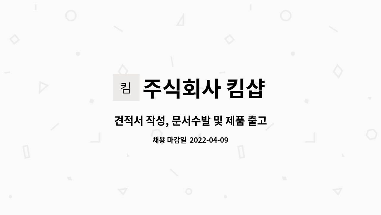 주식회사 킴샵 - 견적서 작성, 문서수발 및 제품 출고 및 영업부 사무직 모집합니다. : 채용 메인 사진 (더팀스 제공)