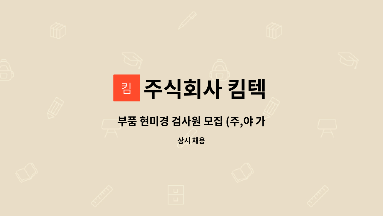 주식회사 킴텍 - 부품 현미경 검사원 모집 (주,야 가능자) : 채용 메인 사진 (더팀스 제공)