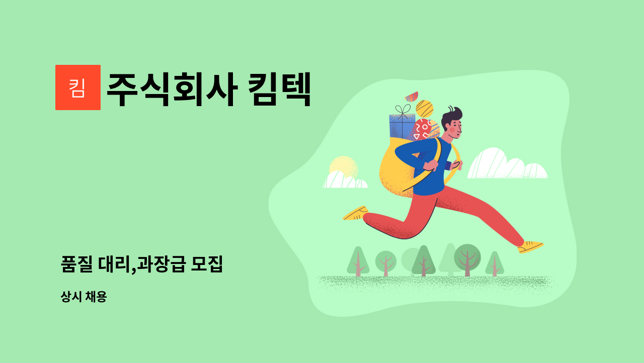 주식회사 킴텍 - 품질 대리,과장급 모집 : 채용 메인 사진 (더팀스 제공)