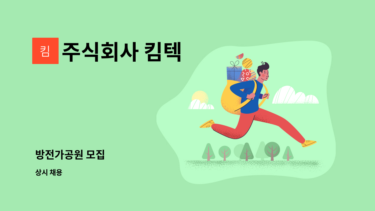 주식회사 킴텍 - 방전가공원 모집 : 채용 메인 사진 (더팀스 제공)
