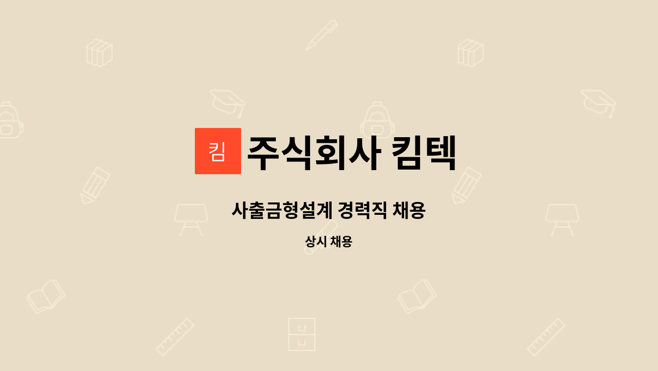 주식회사 킴텍 - 사출금형설계 경력직 채용 : 채용 메인 사진 (더팀스 제공)