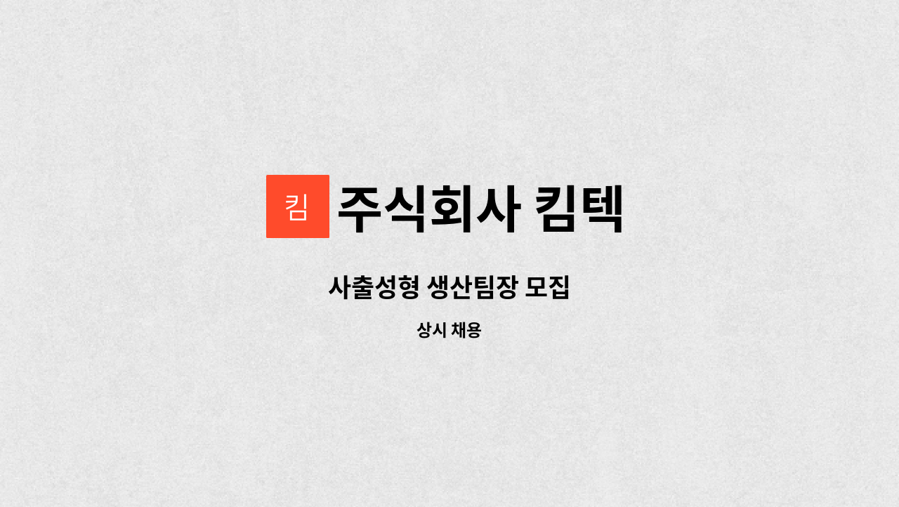 주식회사 킴텍 - 사출성형 생산팀장 모집 : 채용 메인 사진 (더팀스 제공)