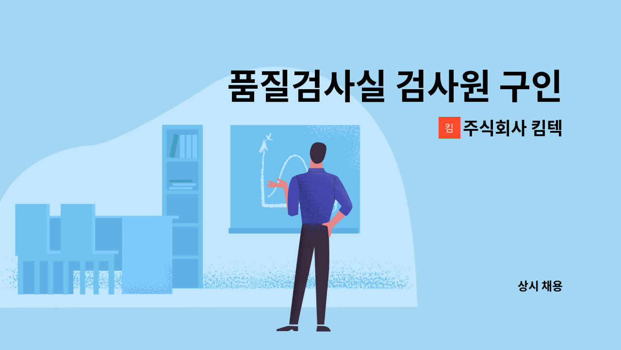 주식회사 킴텍 - 품질검사실 검사원 구인 : 채용 메인 사진 (더팀스 제공)