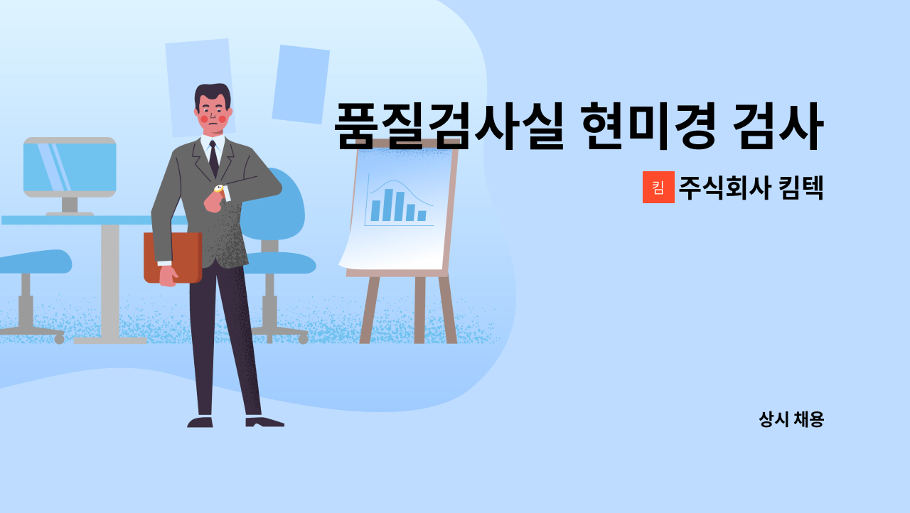 주식회사 킴텍 - 품질검사실 현미경 검사원 구인 : 채용 메인 사진 (더팀스 제공)