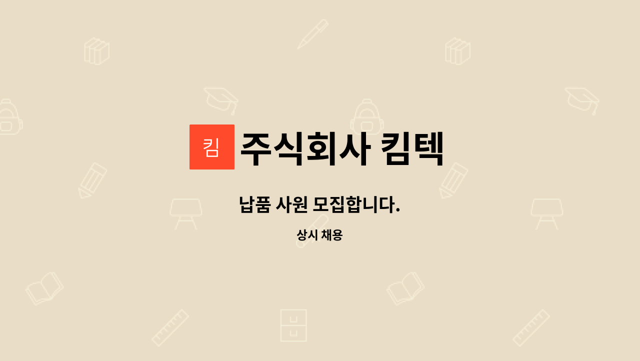 주식회사 킴텍 - 납품 사원 모집합니다. : 채용 메인 사진 (더팀스 제공)