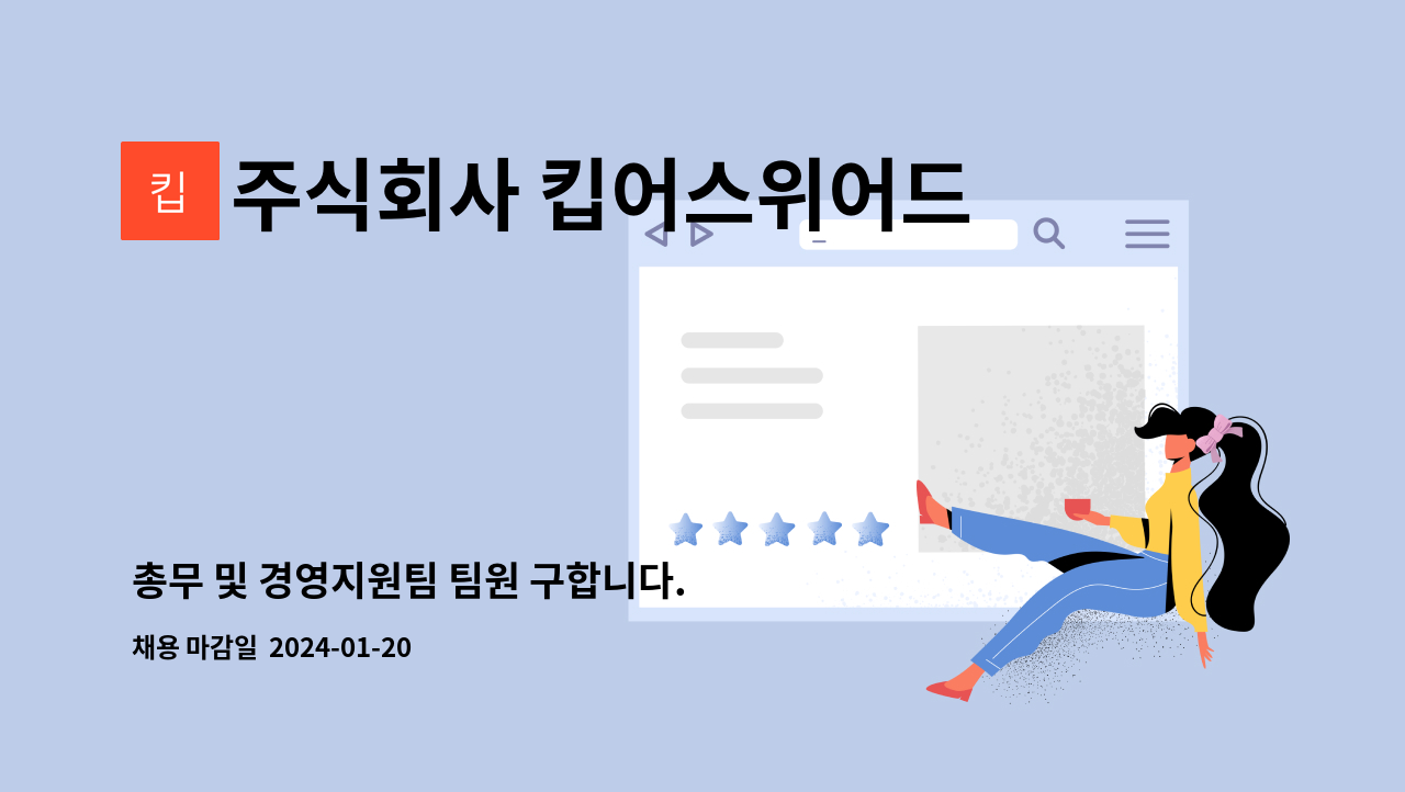 주식회사 킵어스위어드 - 총무 및 경영지원팀 팀원 구합니다. : 채용 메인 사진 (더팀스 제공)