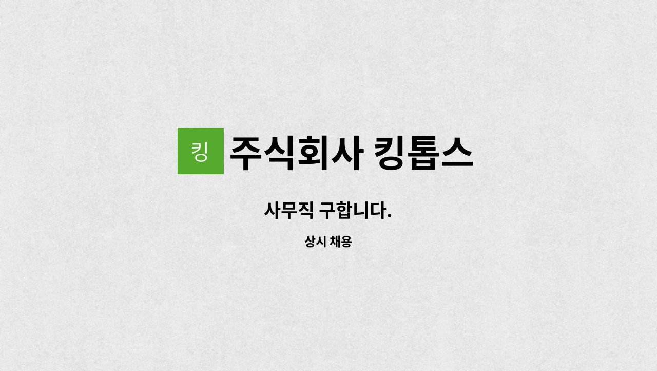 주식회사 킹톱스 - 사무직 구합니다. : 채용 메인 사진 (더팀스 제공)