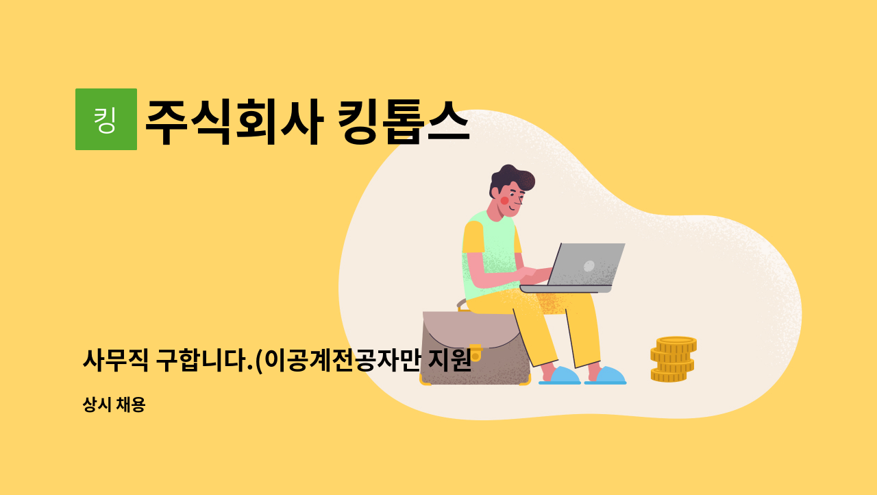 주식회사 킹톱스 - 사무직 구합니다.(이공계전공자만 지원가능합니다) : 채용 메인 사진 (더팀스 제공)