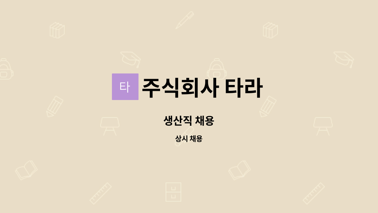 주식회사 타라 - 생산직 채용 : 채용 메인 사진 (더팀스 제공)