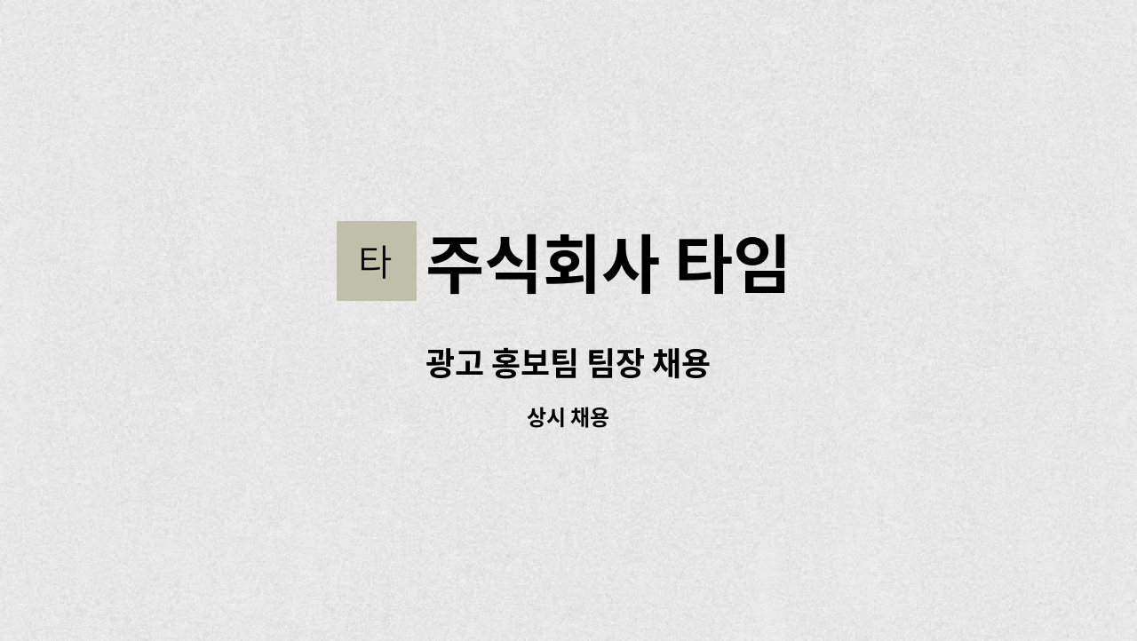 주식회사 타임 - 광고 홍보팀 팀장 채용 : 채용 메인 사진 (더팀스 제공)