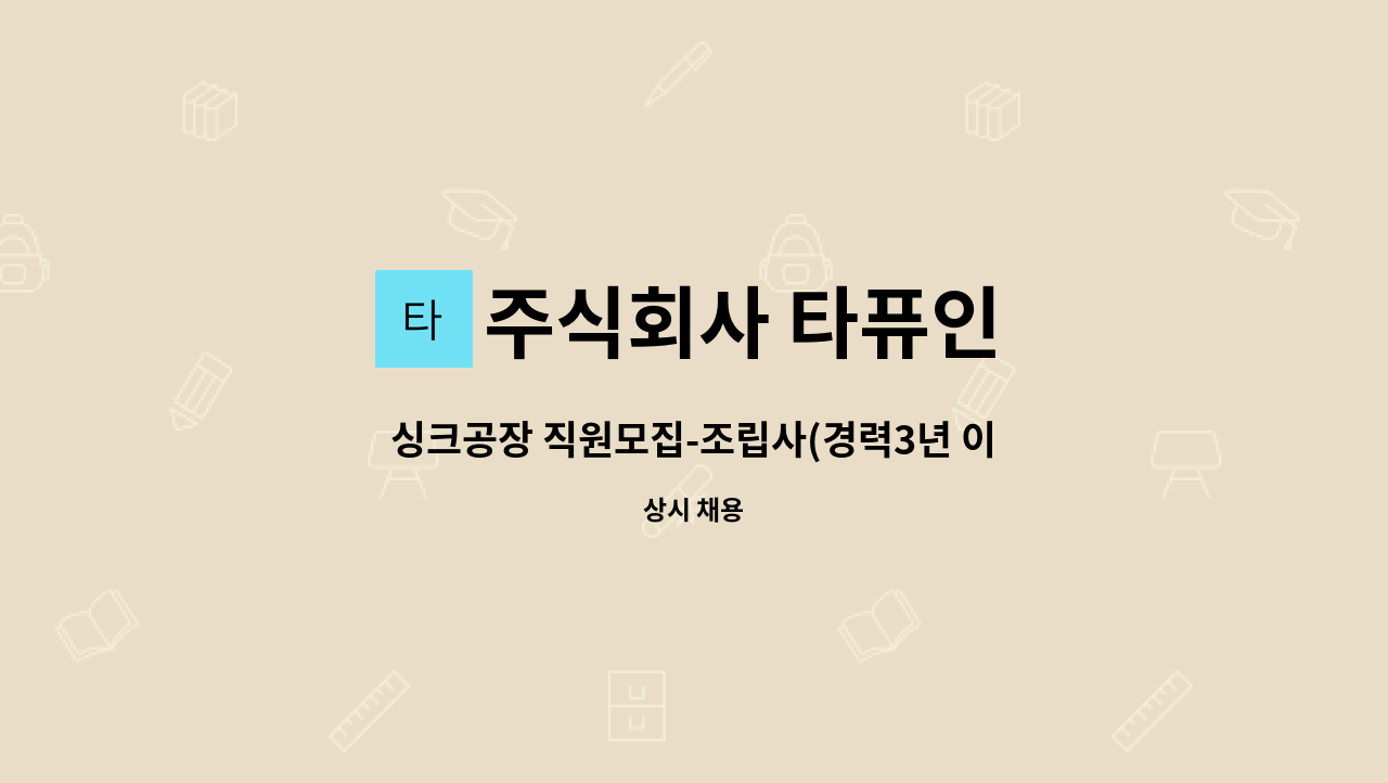 주식회사 타퓨인 - 싱크공장 직원모집-조립사(경력3년 이상) : 채용 메인 사진 (더팀스 제공)