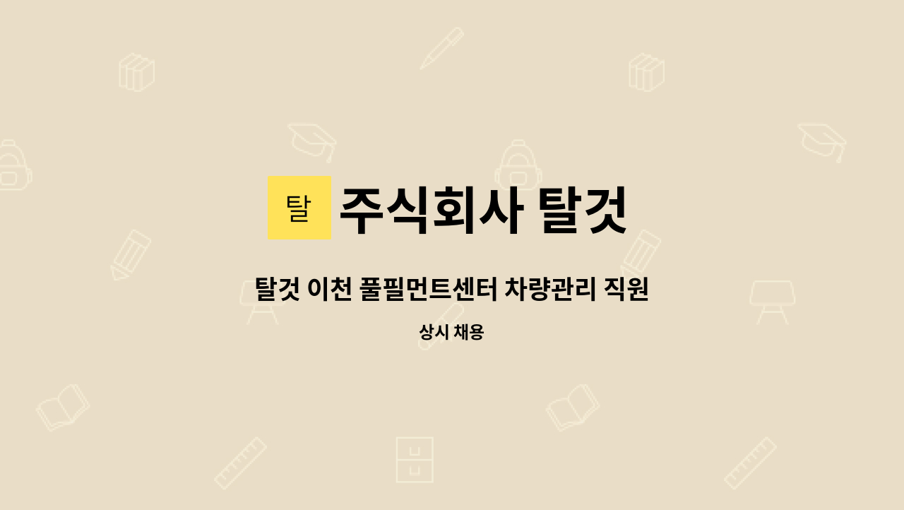 주식회사 탈것 - 탈것 이천 풀필먼트센터 차량관리 직원 채용 : 채용 메인 사진 (더팀스 제공)