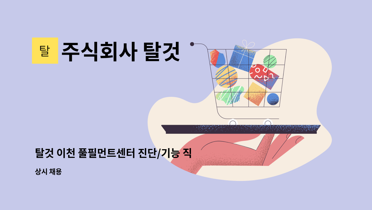 주식회사 탈것 - 탈것 이천 풀필먼트센터 진단/기능 직원 채용 : 채용 메인 사진 (더팀스 제공)