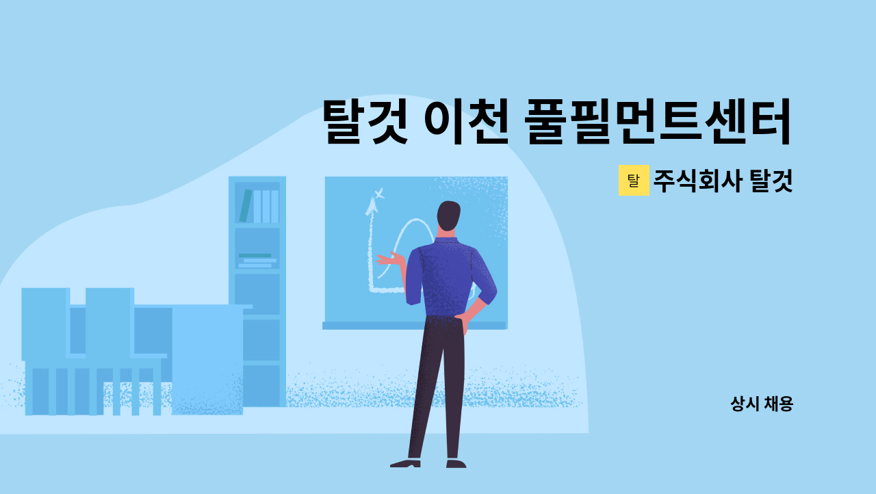 주식회사 탈것 - 탈것 이천 풀필먼트센터 운영지원 채용 : 채용 메인 사진 (더팀스 제공)