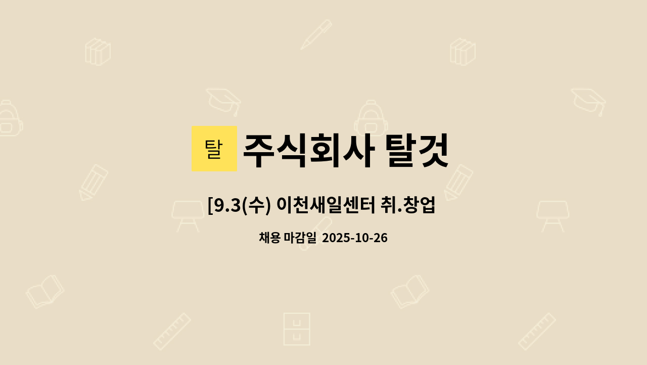 주식회사 탈것 - [9.3(수) 이천새일센터 취.창업 페스티벌]]   운영지원 채용 : 채용 메인 사진 (더팀스 제공)