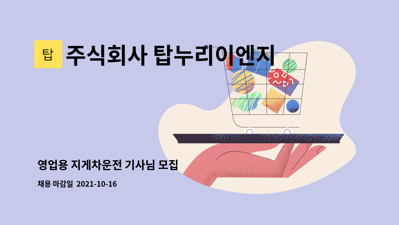 주식회사 탑누리이엔지 - 영업용 지게차운전 기사님 모집 : 채용 메인 사진 (더팀스 제공)