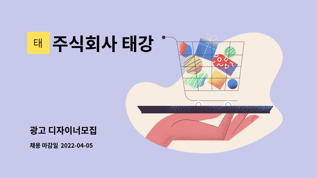 주식회사 태강 - 광고 디자이너모집 : 채용 메인 사진 (더팀스 제공)