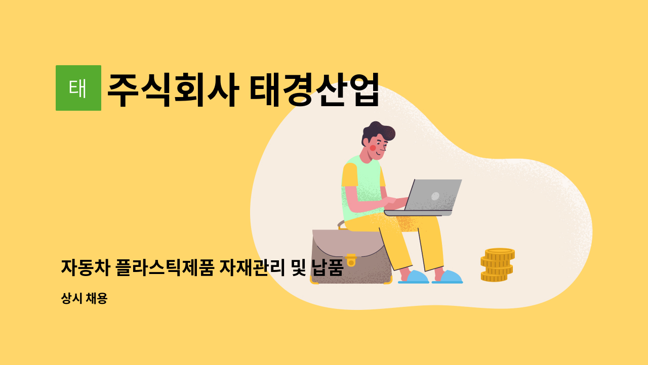 주식회사 태경산업 - 자동차 플라스틱제품 자재관리 및 납품 운전기사 모집 : 채용 메인 사진 (더팀스 제공)