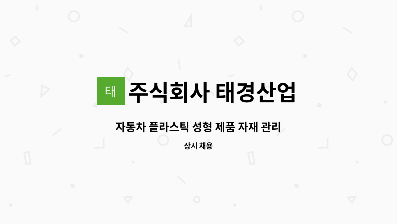 주식회사 태경산업 - 자동차 플라스틱 성형 제품 자재 관리원모집(경력직) : 채용 메인 사진 (더팀스 제공)