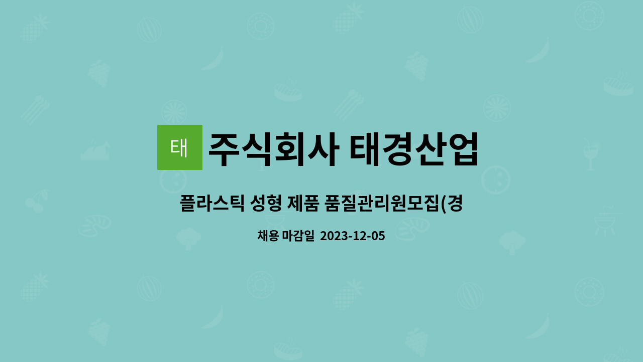 주식회사 태경산업 - 플라스틱 성형 제품 품질관리원모집(경력직) : 채용 메인 사진 (더팀스 제공)