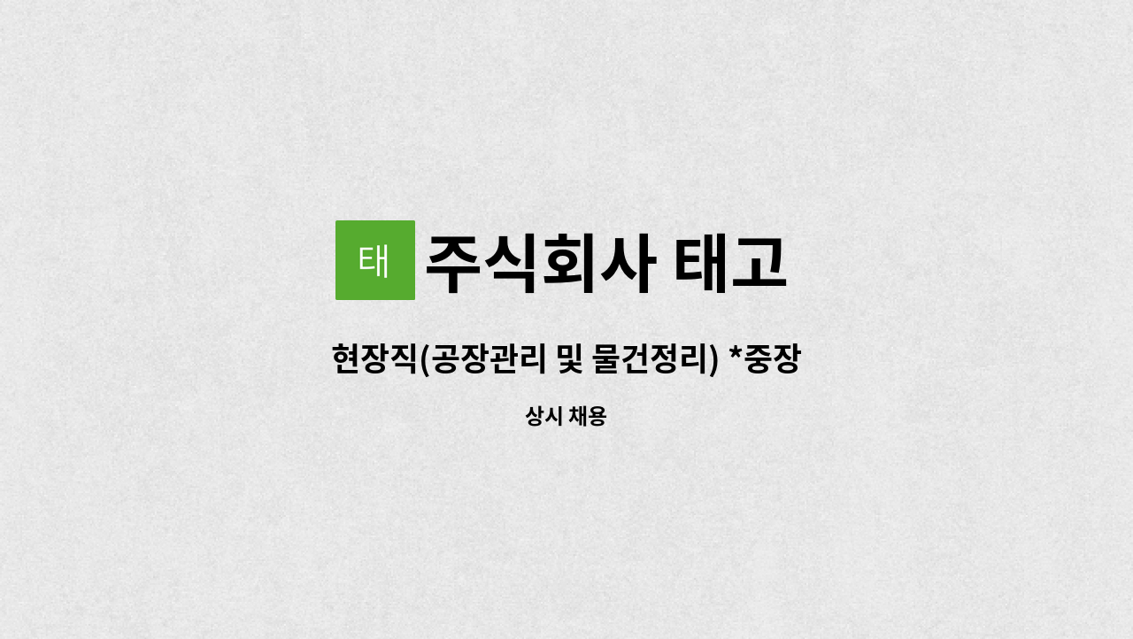 주식회사 태고 - 현장직(공장관리 및 물건정리) *중장년일자리희망센터 채용대행* : 채용 메인 사진 (더팀스 제공)